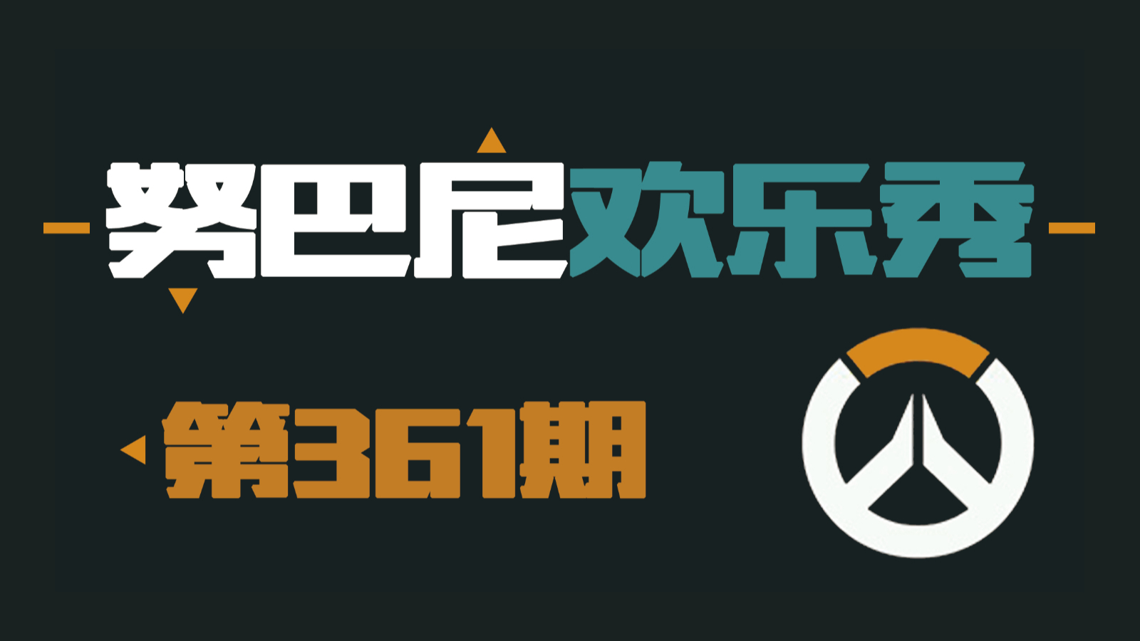 努巴尼欢乐秀361:不要潜行圣盾!不要潜行圣盾!!